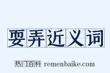 耍弄近义词是什么意思的图片